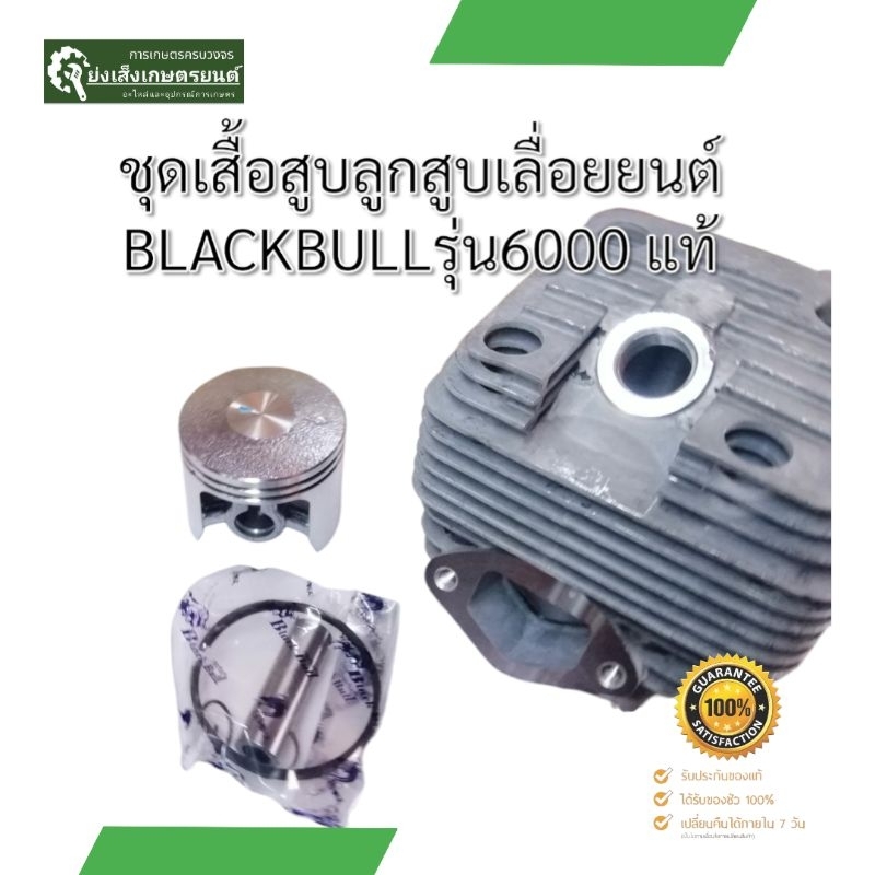 ชุดเสื้อ​สูบ​ลูกสูบเลื่อยยนต์BlackBullแท้รุ่น6000 เสื้อสูบเลื่อยยนต์รุ่น6000​ เลื่อยยนต์รุ่น6000แบล็