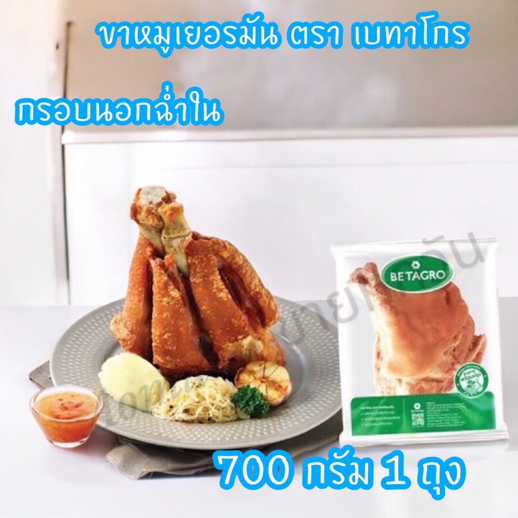 เบทาโกร ขาหมูเยอรมัน 700 กรัม (แช่แข็ง) จัดส่งโดยรถตู้ควบคุมอุณหภูมิ