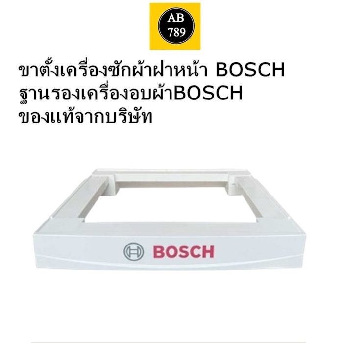 BOSCH ฐานรองเครื่องซักผ้า และเครื่องอบผ้า สินค้าสามารถปรับระยะได้ วัสดุแข็งแรง ทนทาน คุณภาพดี สินค้าเป็นของแท้