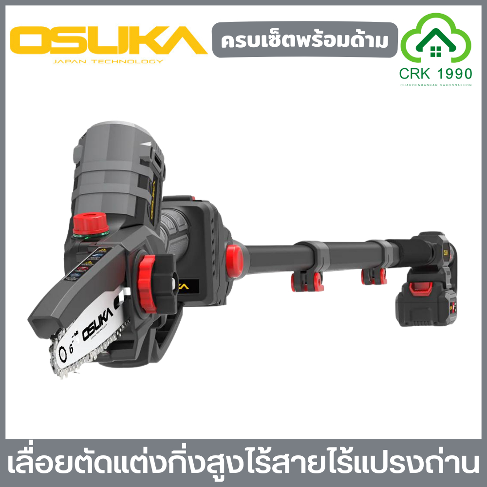 OSUKA รุ่น OCMC536-M1 + OCMC1536-01 เลื่อยไฟฟ้าไร้สาย เลื่อยโซ่ไร้สาย ไร้แปรงถ่าน 6 นิ้ว พร้อมด้ามต่