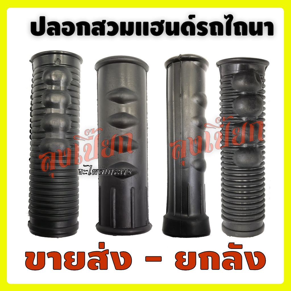 ปลอกสวมแฮนด์รถไถนา ปลอกมือรถไถนา