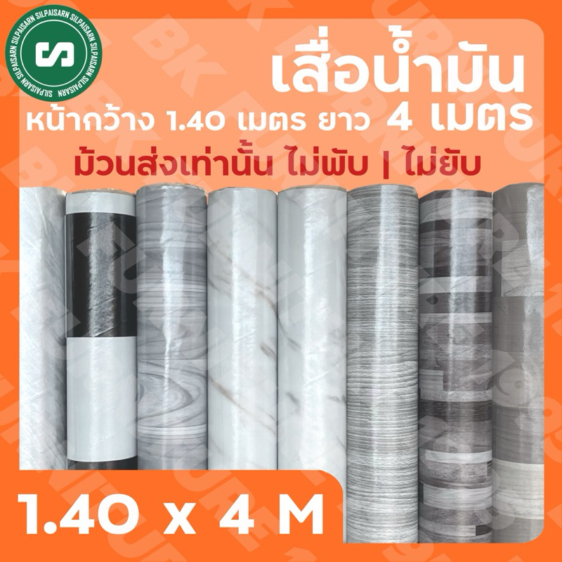 ★เสื่อน้ำมันเคลือบ★ กว้าง 1.40 เมตร ยาว 4 เมตร ม้วนส่งไร้รอยพับ