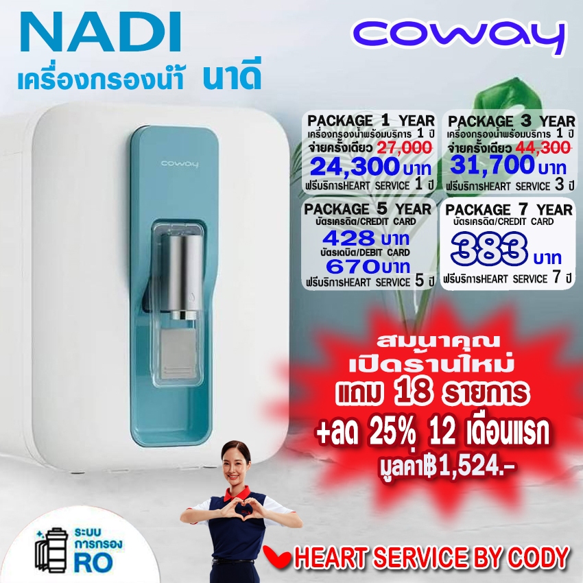 [ส่วนลด25%] coway NADI เครื่องกรองน้ำ RO ฟรี!ของสมนาคุณ+ค่าอะไหล่+ฟรี!ค่าติดตั้ง+บริการ+ฟรี!เปลียนไส