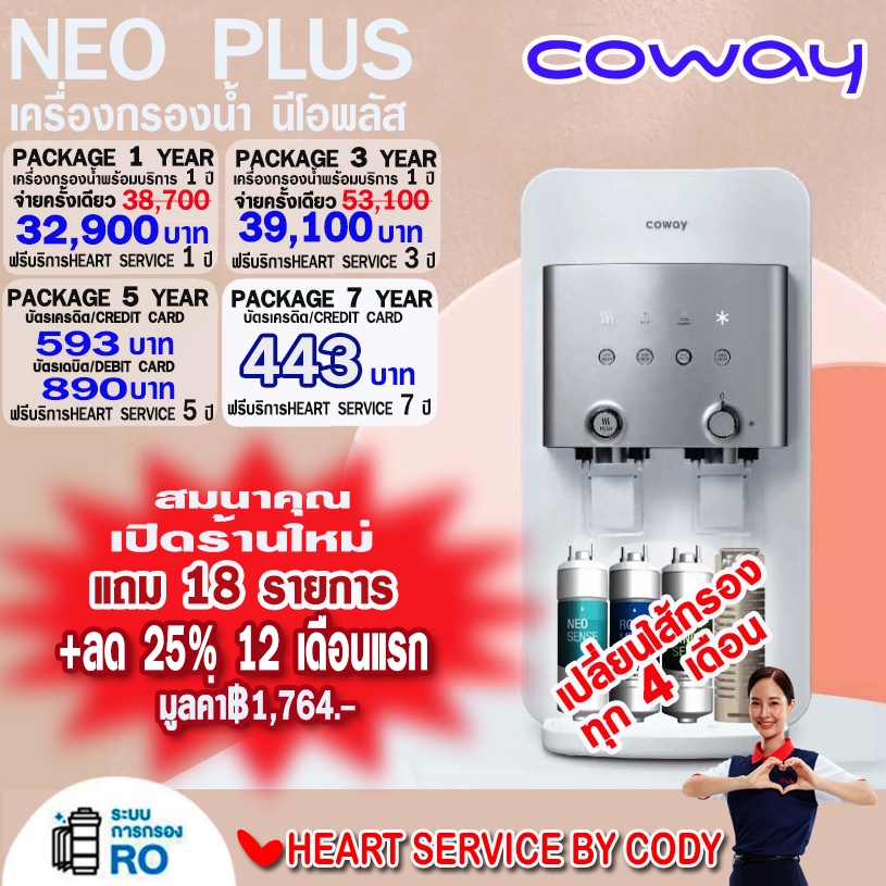 [ส่วนลด25%] coway neo plus RO เครื่องกรองน้้ำ ฟรี!18ของสมนาคุณ+ฟรี!ค่าอะไหล่+ฟรี!ค่าติดตั้ง+ฟรี!เปลี