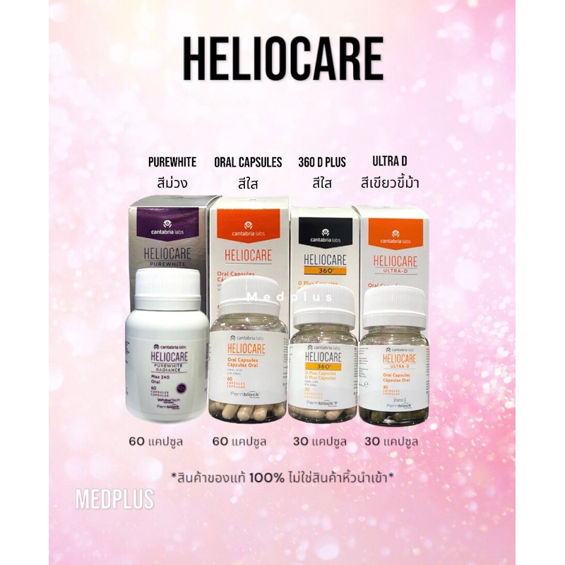 พร้อมส่ง Heliocare Capsulas Oral วิตามินกันจากสเปน ไม่กลัวแดด ครบทุกสูตร รับประกันราคาสุดถูก