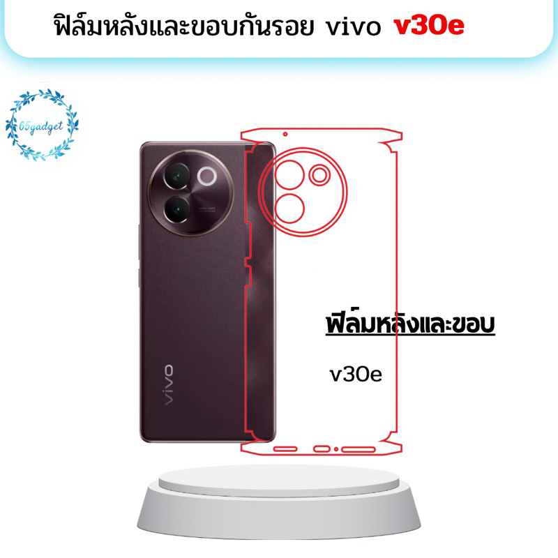 vivo v30e ฟิล์มหลัง ฟิล์มหลังและขอบรอบเครื่อง พร้อมชุดติดตั้ง