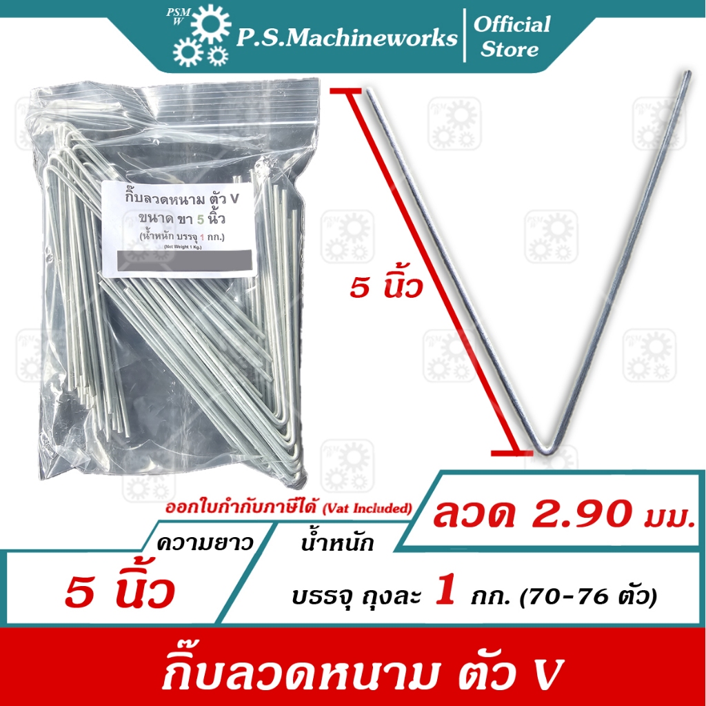 PS กิ๊บล็อคลวดหนามตัว ตัว V ความยาว 5 นิ้ว (น้ำหนักบรรจุ 1 กก.) กิ๊ฟล็อคลวดหนาม กิ๊ปล็อคลวดหนาม