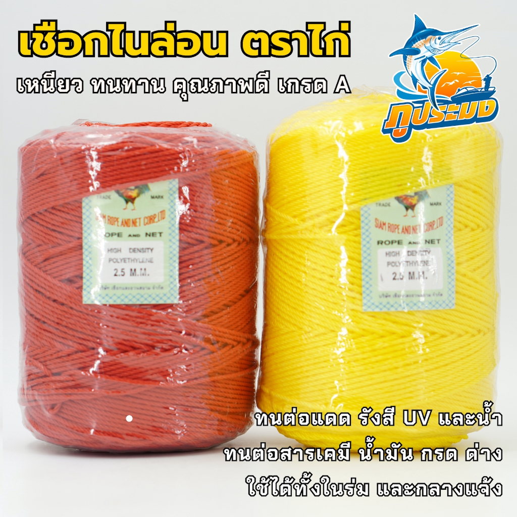 เชือกไนล่อน ตราไก่ ขนาด 2.5 มิล เกรด A (High-Density Polyethylene)