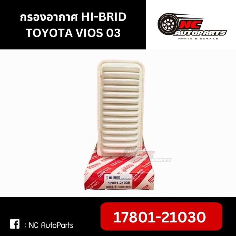 กรองอากาศ HI-BRID TOYOTA Vios03 รหัส 17801-21030
