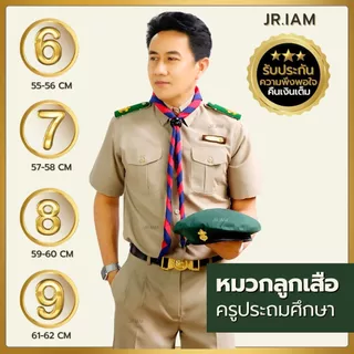 (ขายแยกชิ้น) อุปกรณ์ลูกเสือครู ครูมัธยม ครูประถม หมวกลูกเสือ อินธนูลูกเสือ วอกเกิ้ลลูกเสือ เข็มขัดลูกเสือ ถุงเท้าลูกเสือ