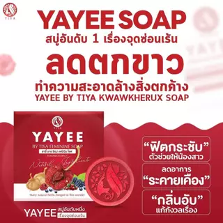 (1 ก้อน)สบู่ยาหยี Yayee บ้านแก้วใส [30กรัม] ดูแลจุดซ่อนเร้นของผู้หญิง