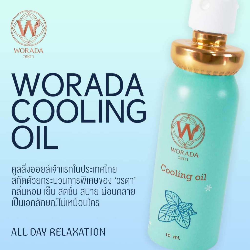 [Official Store] Worada Cooling Oil วรดา คูลลิ่ง ออย น้ำมันนวดผ่อนคลาย ปริมาณ 10 ml มี 4 กลิ่น