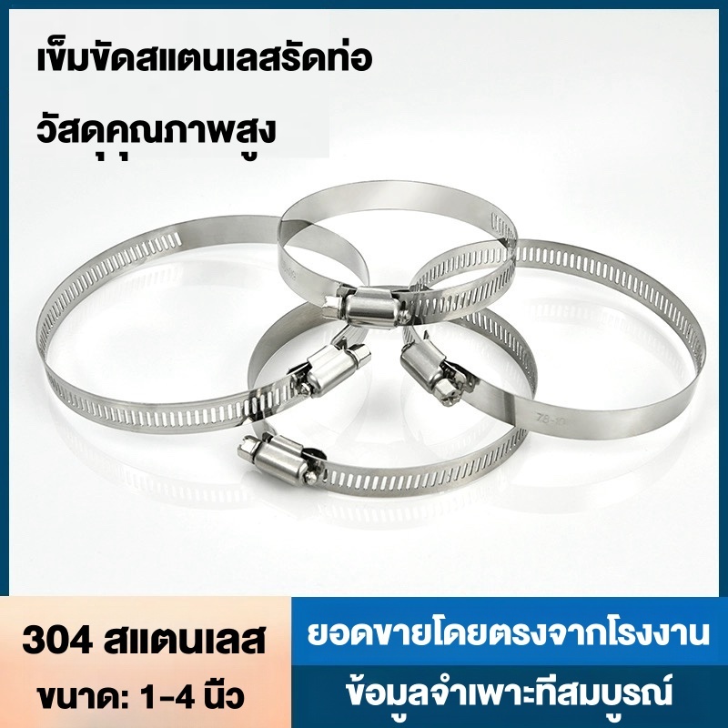 แคลมป์รัดท่อ สแตนเลส 304 เข็มขัดสแตนเลสรัดท่อ แหวนสแตนเลส 1นิ้ว 1.2นิ้ว 1.5นิ้ว 2นิ้ว 2.5นิ้ว 3นิ้ว 4นิ้ว