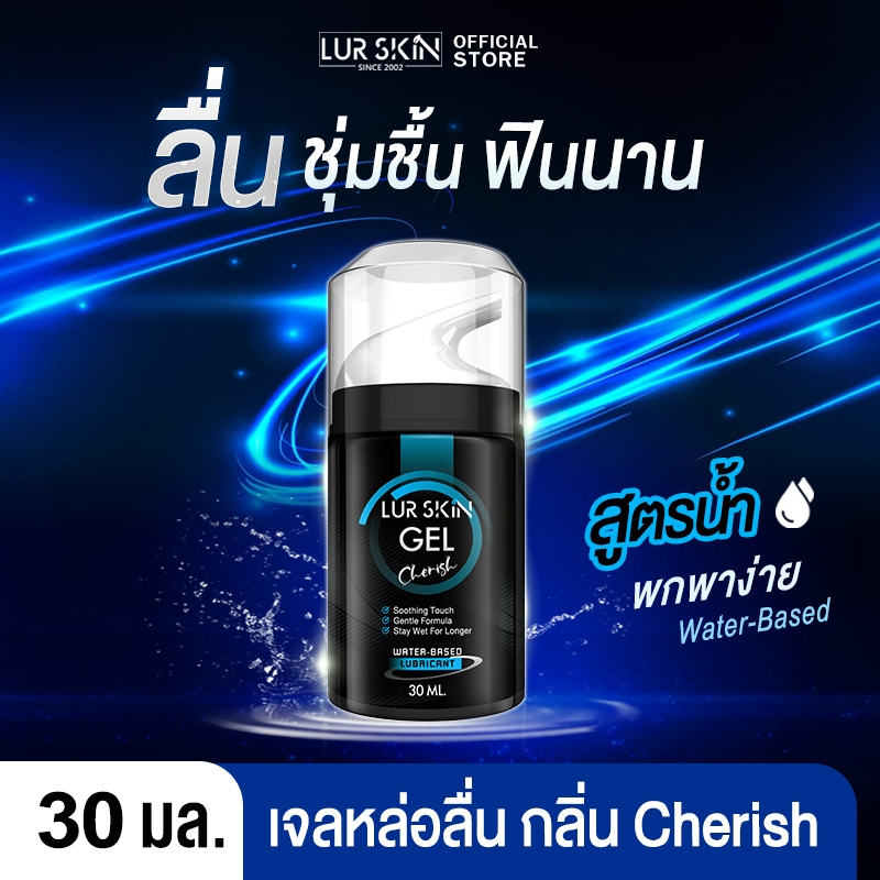 ส่งฟรี ไม่ระบุชื่อหน้ากล่อง LurSkin Cherish Gel ปริมาณ 30ml เจลหล่อลื่น พกง่าย ฟินทุกที่ | กลิ่นเชอริช อ่อนโยน