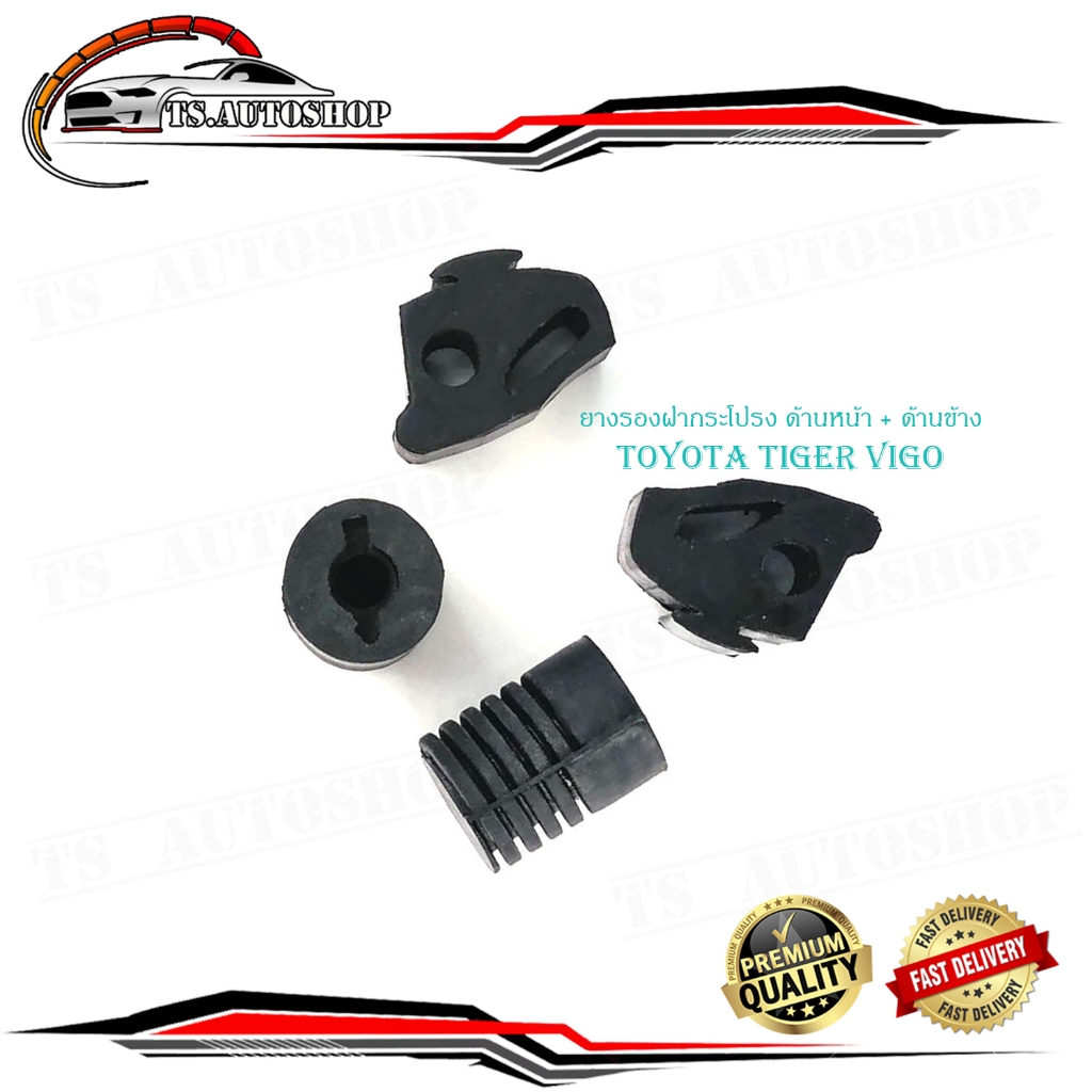 ยางรองฝากระโปรงหน้า + ข้าง toyota tiger vigo  4 ชิ้น ตามรูป ไทเกอร์ วีโก้ มีบริการเก็บเงินปลายทาง