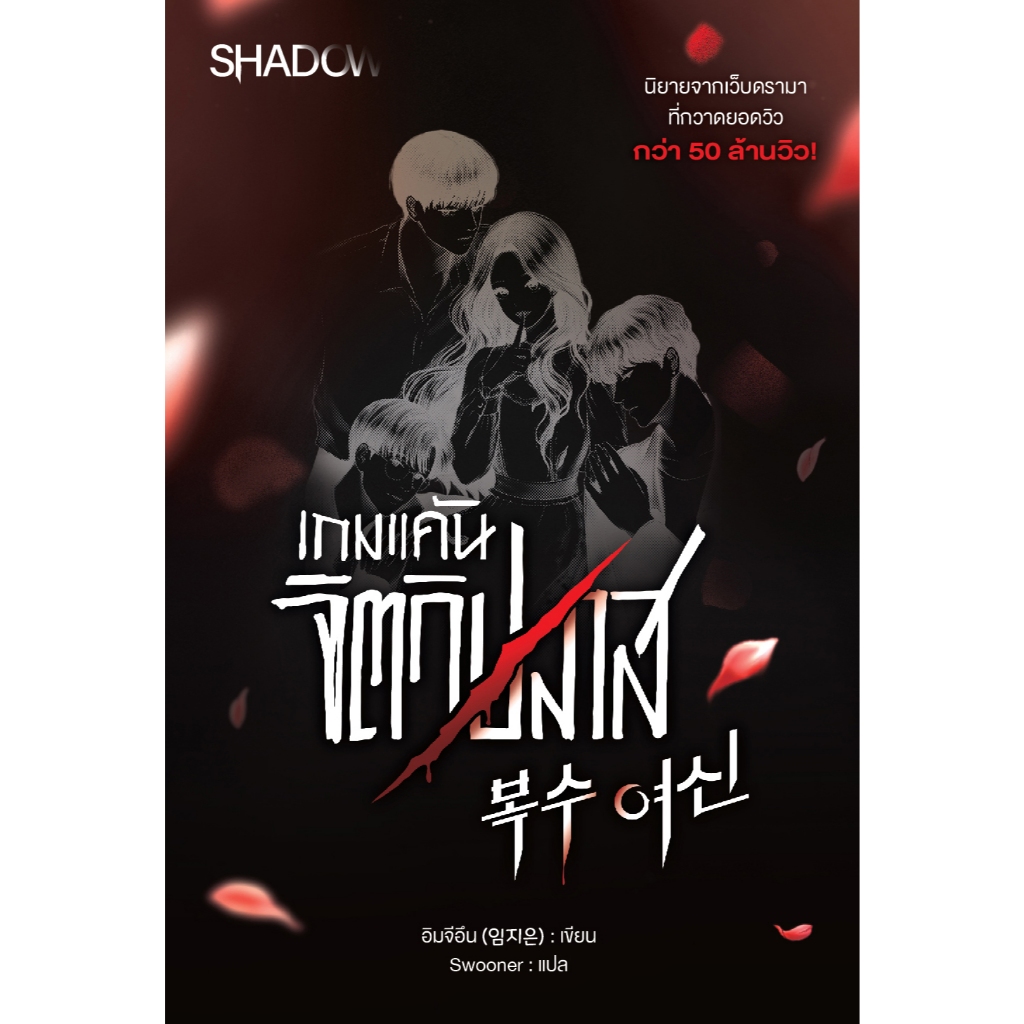 สถาพรบุ๊คส์ หนังสือ นิยาย เกมแค้น จิตวิปลาส (복수여신) อิมจีอึน (임지은) เขียน | Swooner : แปล ราคาถูก Shopee Lazada