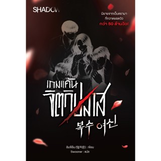 สถาพรบุ๊คส์ หนังสือ นิยาย เกมแค้น จิตวิปลาส (복수여신) อิมจีอึน …