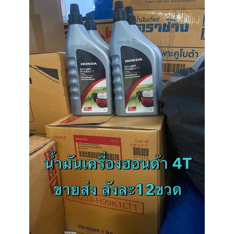 ยกลัง‼️ น้ำมันเครื่อง ฮอนด้า 1ลิตร  ขายส่ง ใช้กับมอเตอร์ไซค์ เบนซิน 4จังหวะ เครื่องยนต์ HONDA เครื่องตัดหญ้า ปั้มน้ำ