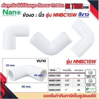 NANO ข้องอ NNBC ขนาด ขนาด (3/8"), (1/2"), (3/4"), (1") สีขาว สีเหลือง สีเทา สีดำ
