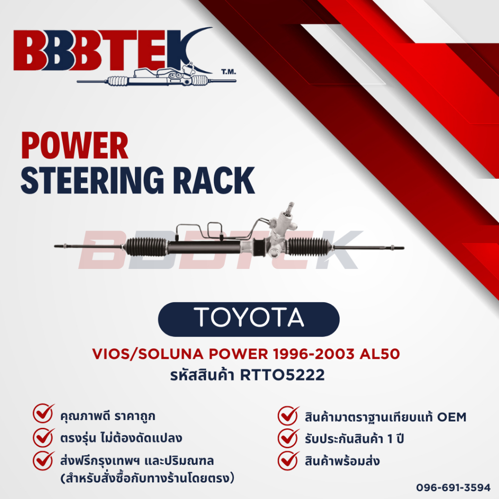 แร็คพวงมาลัย TOYOTA VIOS/SOLUNA POWER 1996-2003 AL50 ไฟหยดน้ำ (RTTO5222)