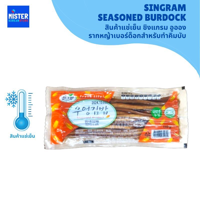 สินค้าแช่เย็น ชิงแกรม อูออง รากหญ้าเบอร์ด็อกสำหรับทำคิมบับ SINGRAM SEASONED BURDOCK 싱그람 우엉김밥