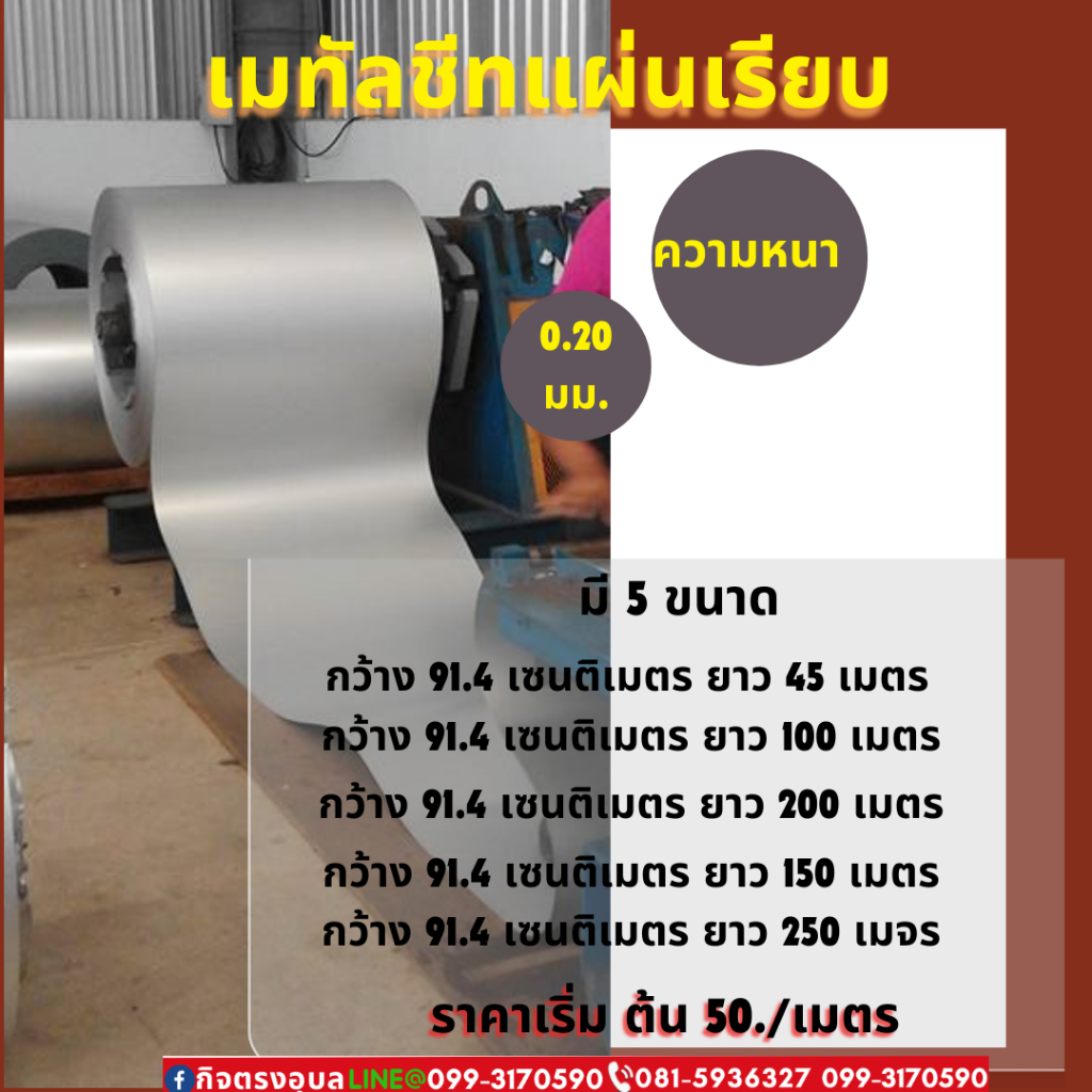 แผ่นเรียบเมทัลชีท ความหนา0.20 มม.หนากว้าง 91.4ซม .สีอลูซิงค์ราคาต่อเมตร (สั่งแล้วไม่กดยกเลิกนะคะ)