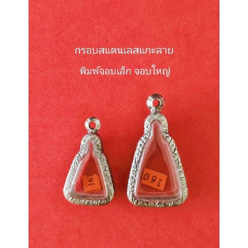 กรอบพระ กรอบสแตนเลสแกะลาย พิมพ์จอบเล็ก จอบใหญ่ งานดีราคาถูก ลดล้างสต๊อก