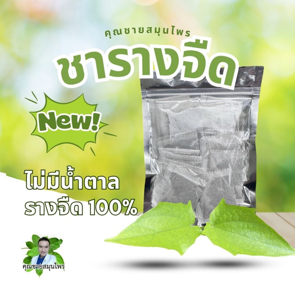 1 ฟรี 1 ชารางจืด ไม่มีน้ำตาล รางจืด100% ตราคุณชายสมุนไพร ธรรมชาติ
