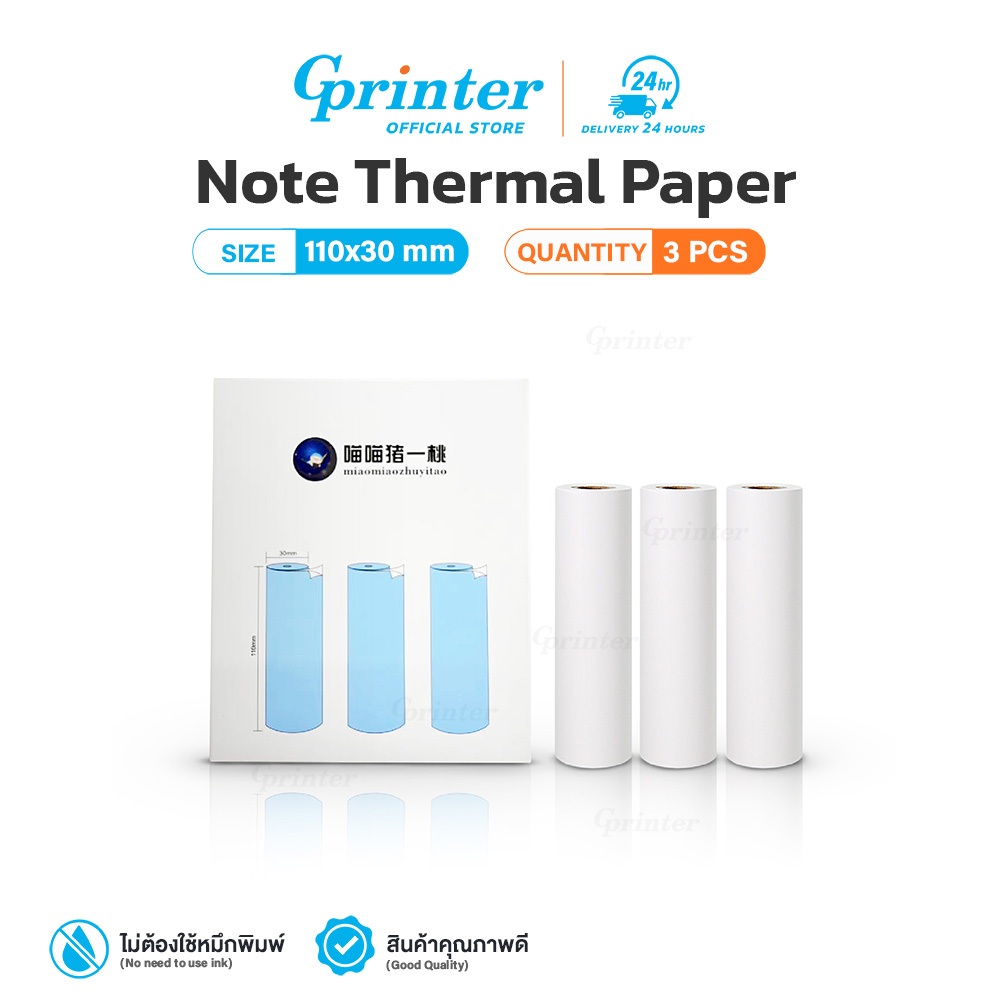 Gprinter กระดาษความร้อน ขนาด 110x30 mm กระดาษปริ้นความร้อน แพ็ค3ม้วน Note Thermal Paper