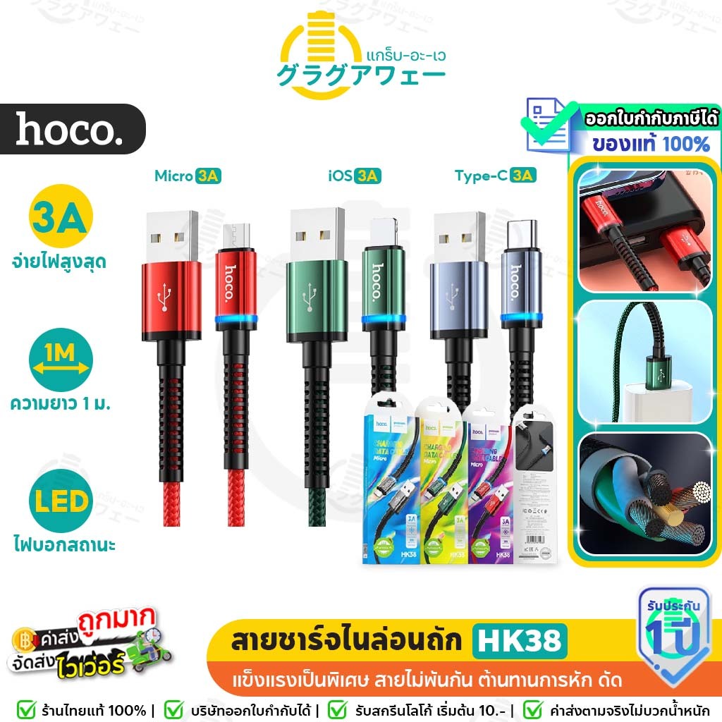 Hoco HK38 สายชาร์จไนล่อนถัก หัวหุ้มเกราะ ทนต่อการหัก,ดัดงอ,กระชาก จ่ายไฟ 3A iOS, Micro, TC hc7 ราคา ถูกที่สุด ดีลบีเคเค