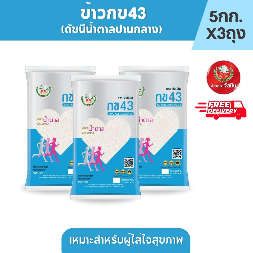 จัสมิน ข้าวกข43 (ดัชนีน้ำตาลปานกลาง) แท้ 100% ขนาด 5กก. X 3ถุง