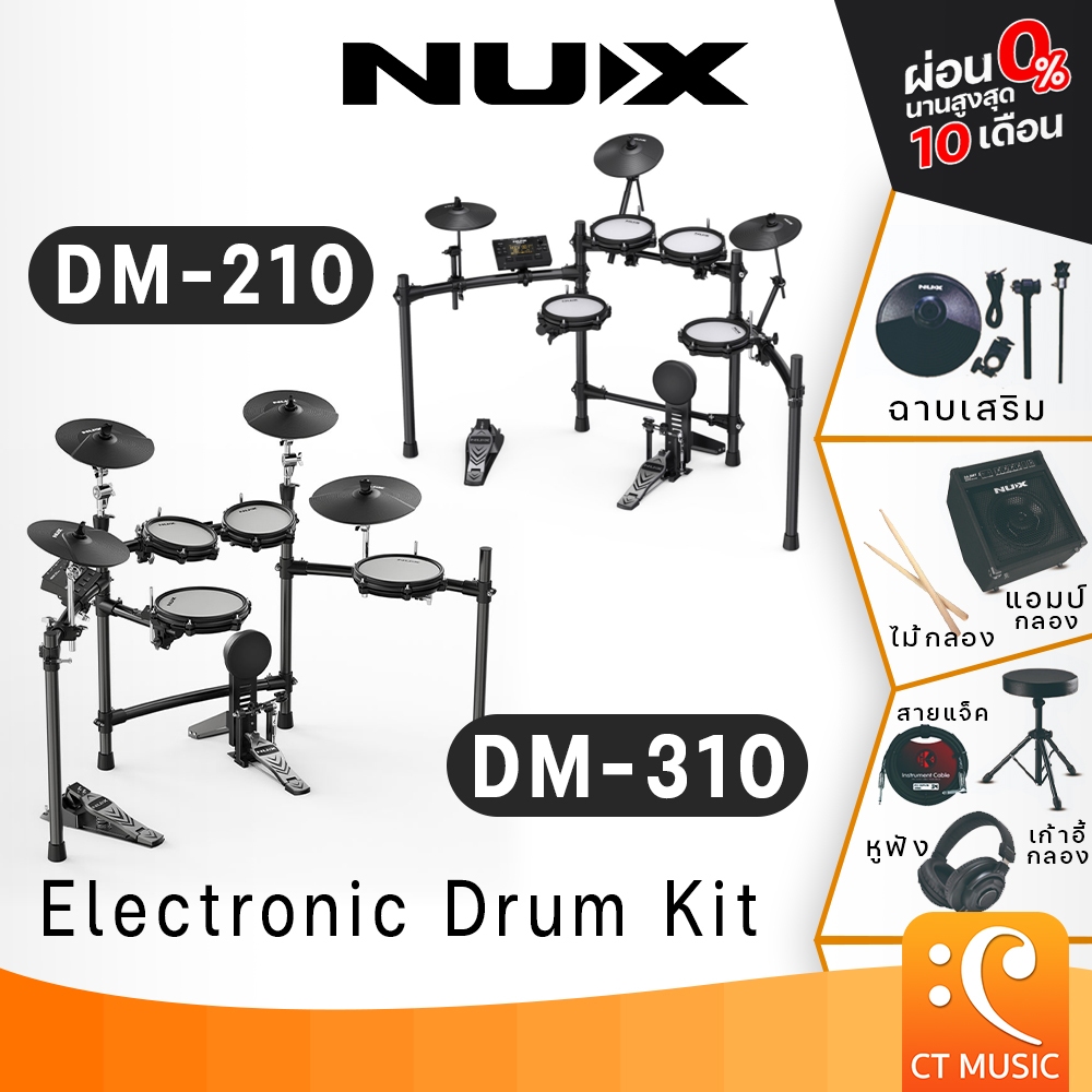 [ใส่โค้ดลด1000บ.] [ส่งด่วน ส่งฟรี] NUX DM-210 / DM-310 Electric Drum พร้อมอุปกรณ์เสริม กลองไฟฟ้า NUX