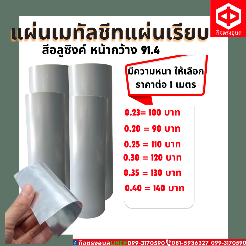 แผ่นเรียบเมทัลชีท สีอลูซิงค์ หน้ากว้าง 91.4 ซม มีความหนาให้เลือกสั่ง (สั่ง1หน่วย ต่อ 1เมตร)สั่งแล้วไม่กดยกเลิกนะคะ