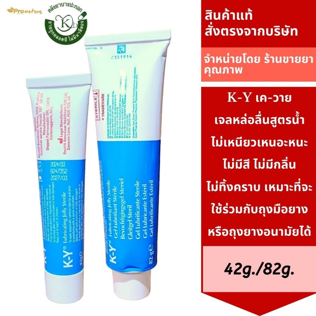 K-Y เควาย เจลหล่อลื่น 42g. - 82g. Exp.10/27