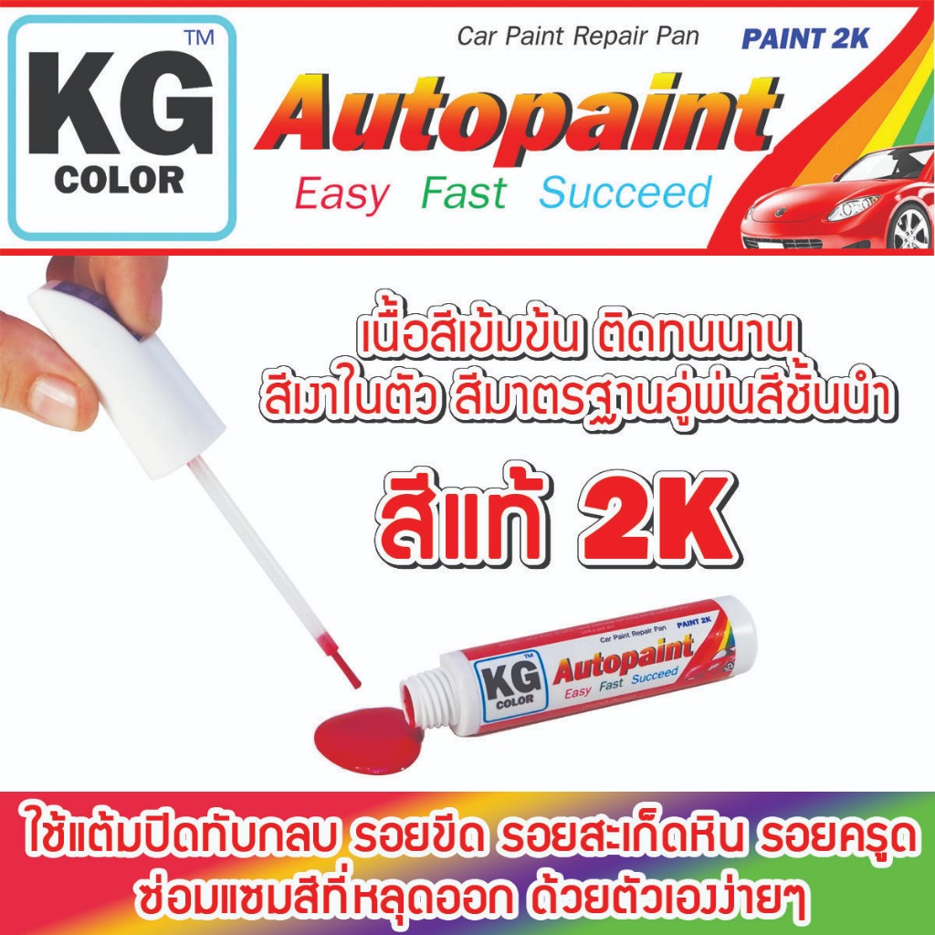 ปากกาแต้มสีรถยนต์ตรงรุ่น KG Color สำหรับ ISUZU มีสีให้เลือกตามสีรถของลูกค้า - รูปที่ 3