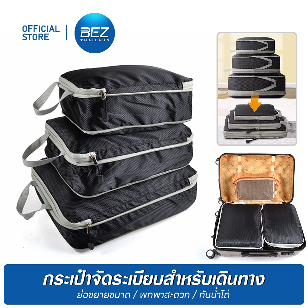 BEZ กระเป๋าจัดระเบียบเดินทาง (3ชิ้น) กระเป๋าจัดระเบียบเสื้อ กันน้ำ Packing cubes จัดระเบียบ เสื้อผ้า กระเป๋าจัดระเบียบ