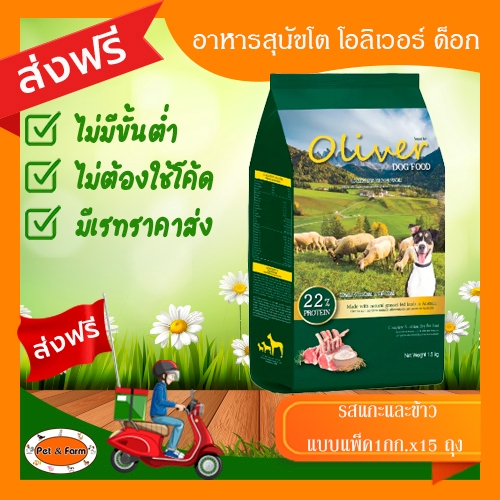 Oliver Dog โอลิเวอร์ ด็อก อาหารสุนัข รสแกะและข้าว (1กก.x15Pack) ขนาด 15 กก. [ส่งฟรีไม่ต้องใช้โค้ด!!]