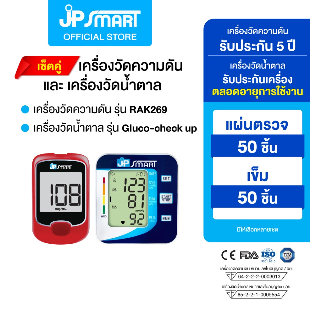 เครื่องวัดความดัน รุ่นRAK269 และ เครื่องวัดน้ำตาล รุ่น Gluco-check up พร้อมชุดแผ่นตรวจ | JP Smart