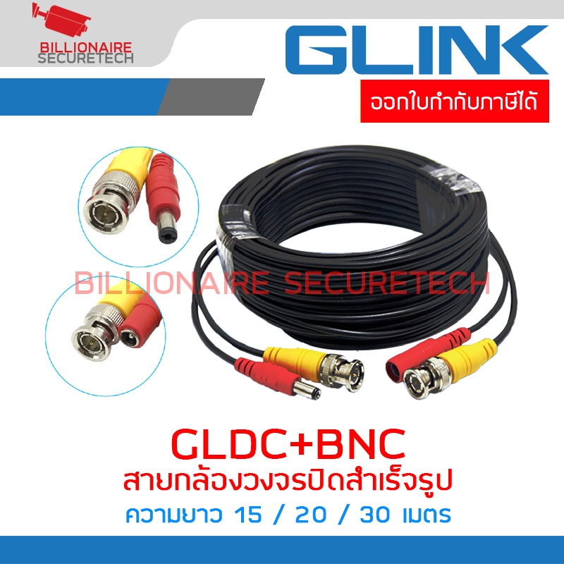 GLINK GLDC+BNC สายสัญญาณกล้องวงจรปิดสำเร็จรูป ความยาว 15 / 20 / 30 เมตร เข้าหัวแล้วพร้อมใช้งาน BY BILLIONAIRE SECURETECH