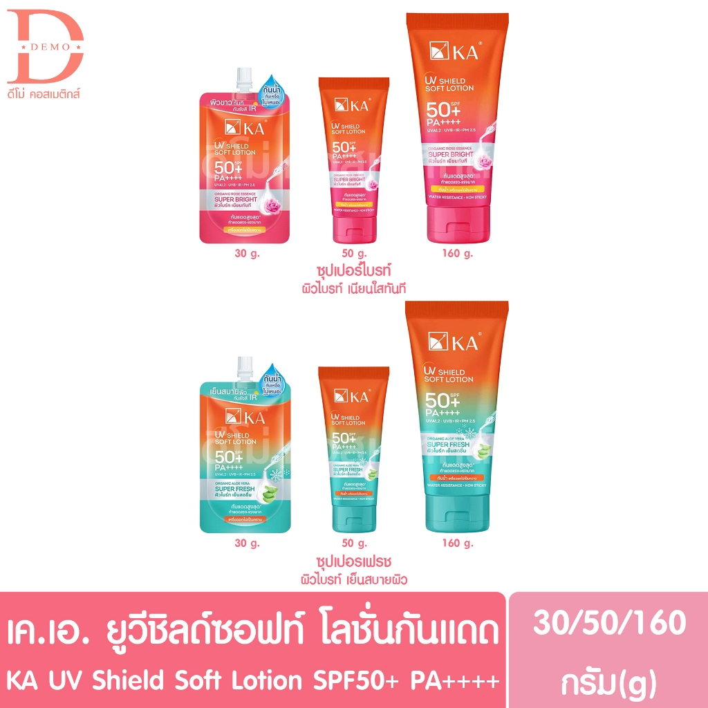 เค.เอ. ยูวี ชิลด์ ซอฟท์ โลชั่นกันแดด 30/50/150g. KA UV Shield Soft Lotion SPF50+ PA++++