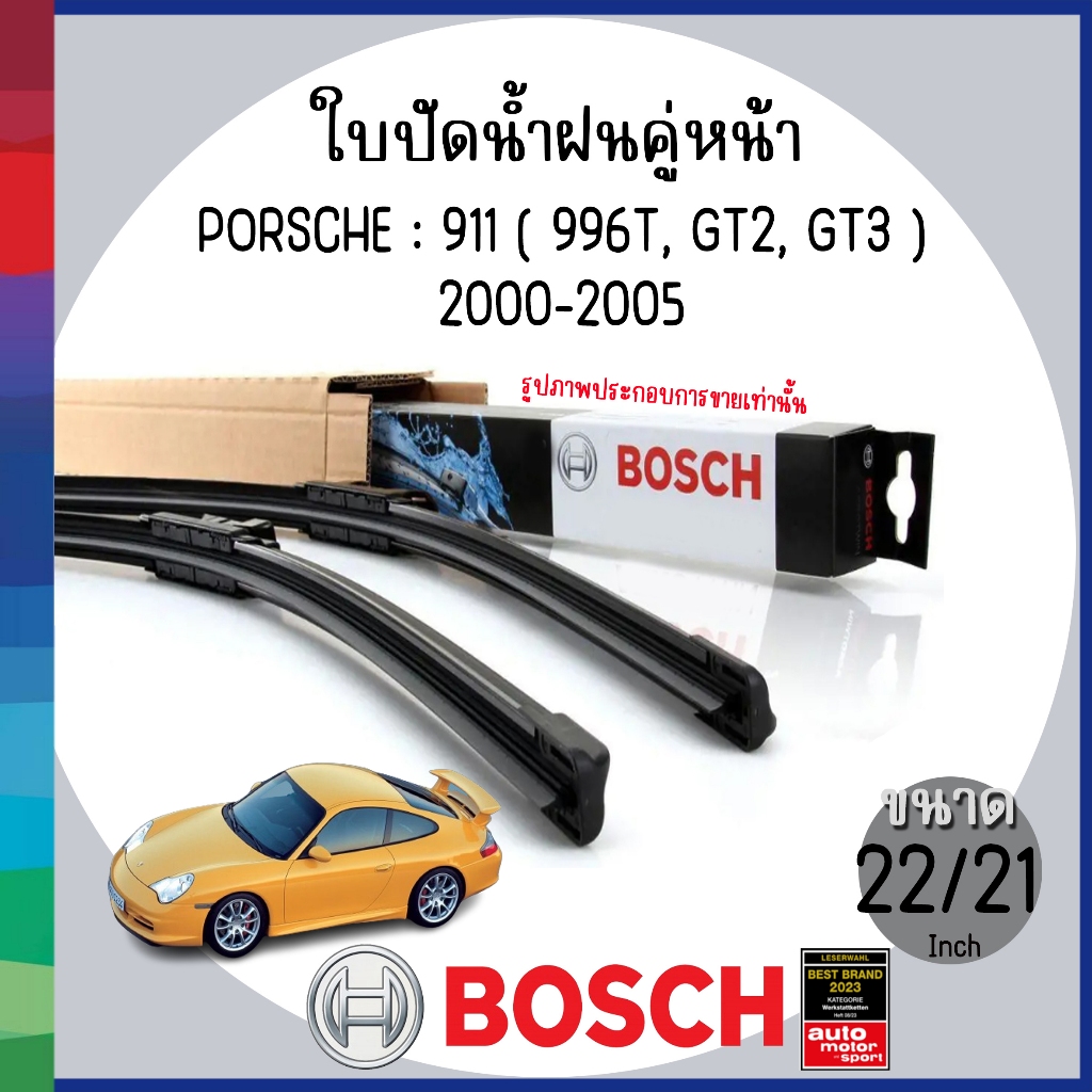 BOSCH | ใบปัดน้ำฝน ด้านหน้า ขนาด 22/21"  | PORSCHE : 911 (996T, GT2, GT3) | 2000-2005 | พอร์ช ปอร์เช