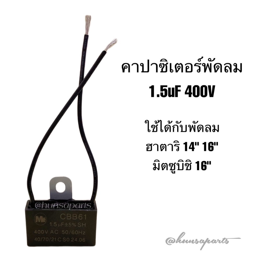 คาปาซิเตอร์ 1.5 ไมโคร 400 โวลต์ Me คอนเดนเซอร์พัดลม  อะไหล่พัดลม 14 นิ้ว 16 นิ้ว