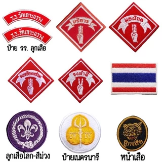 📍 ป้ายชื่อลูกเสือ-เนตรนารี ป้ายชื่อนักเรียน ร.ด. ยุวกาชาด ป้ายชื่อ รร. (เย็บติด-แบบรีดติด)