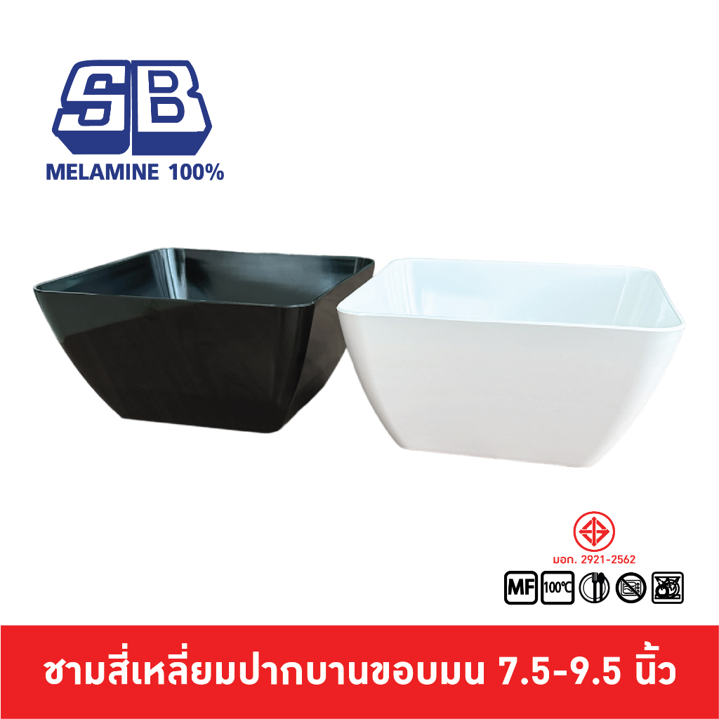 SB Melamine ชามสลัดสี่เหลี่ยมมุมมน สำหรับใส่เครื่องปรุง ผัก ขนาด 7.5, 9.5 นิ้ว B874