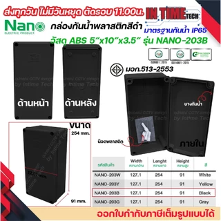 NANO กล่องพักสาย 5x10 ABS รุ่น NANO-203 บล็อคพักสาย Box กันน้ำ สีขาว เหลือง เทา ดำ IP65 มอก.513-2548