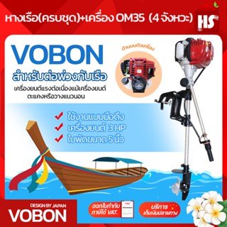 ชุดหางเรือ เครื่องเรือพร้อมหางเรือ หางเรือ Vobon + เครื่องเบ…