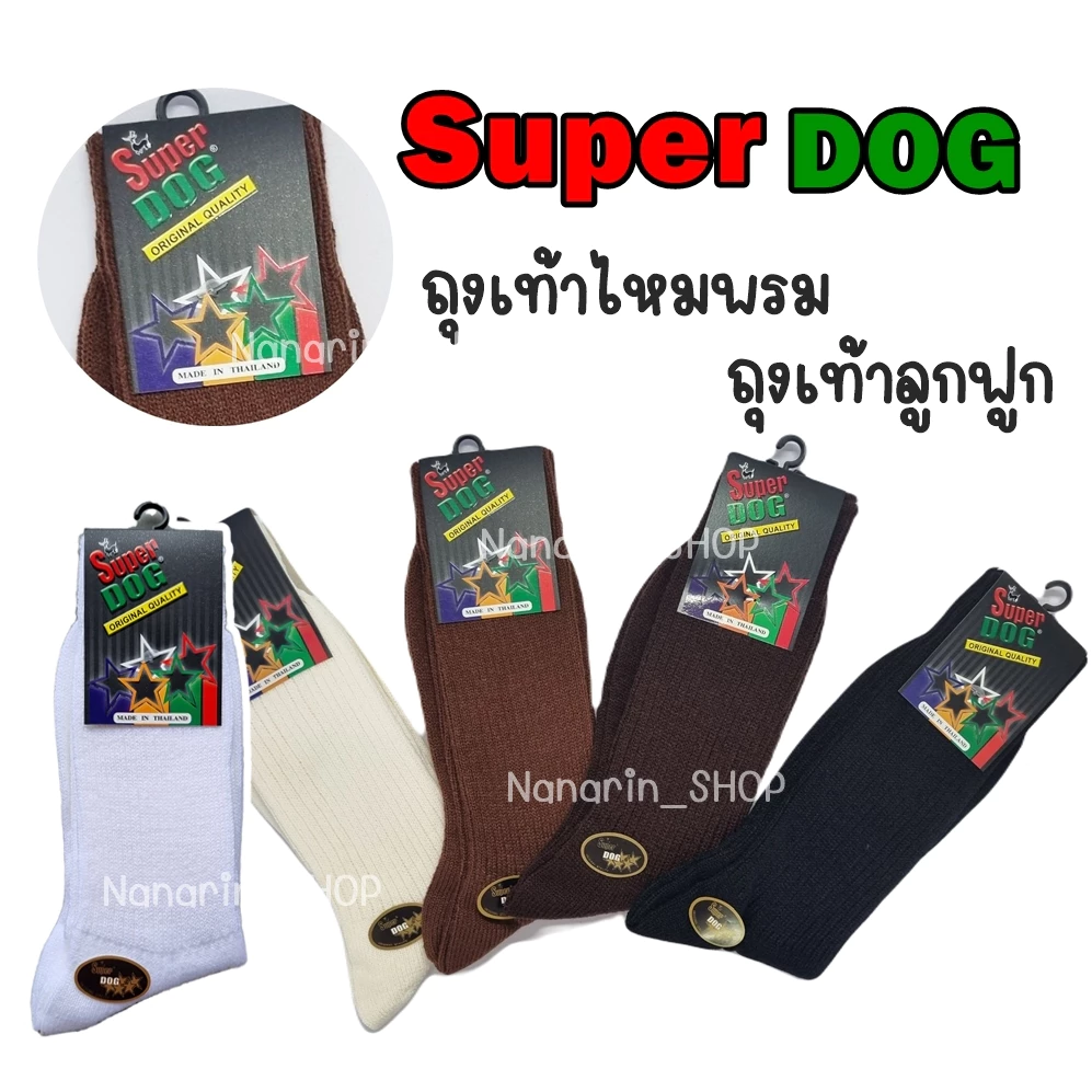 ถุงเท้าไหมพรม ถุงเท้าลูกฟูก SuperDog ถุงเท้านักเรียน ตราซุปเปอร์ด็อก