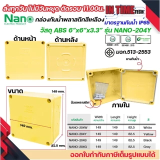 NANO กล่องพักสาย 6x6 ABS รุ่น NANO-204 บล็อคพักสาย Box กันน้ำ สีขาว เหลือง เทา ดำ IP65 มอก.513-2548