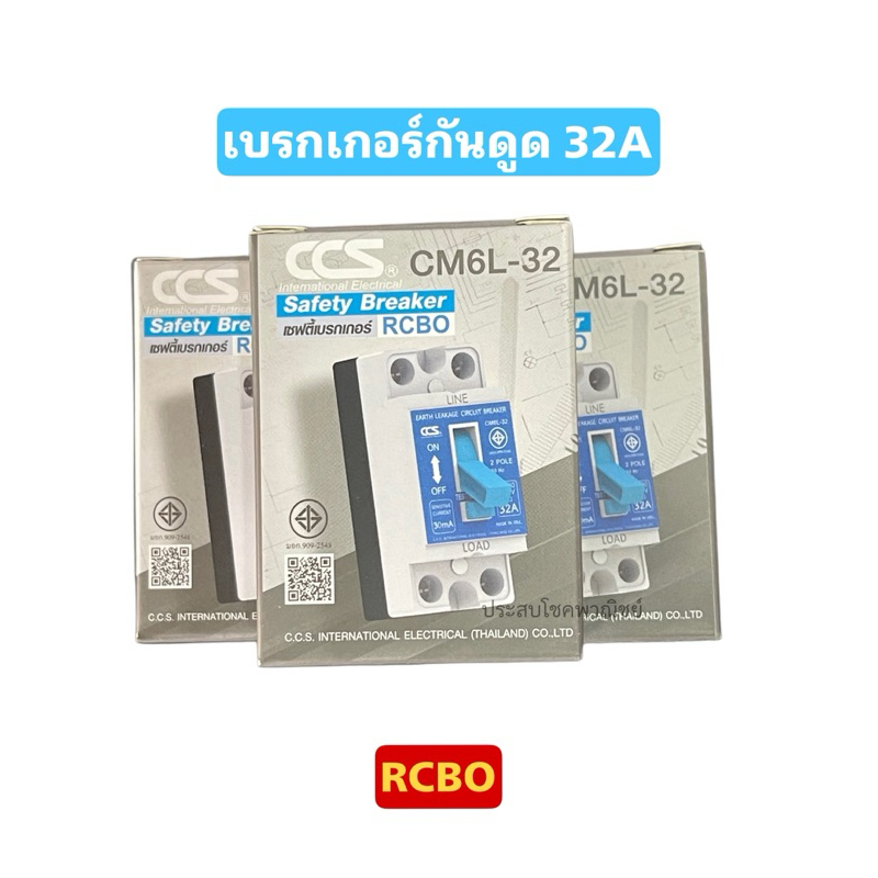 CCSเบรกเกอร์กันดูด2p32A RCBO)safety Breaker