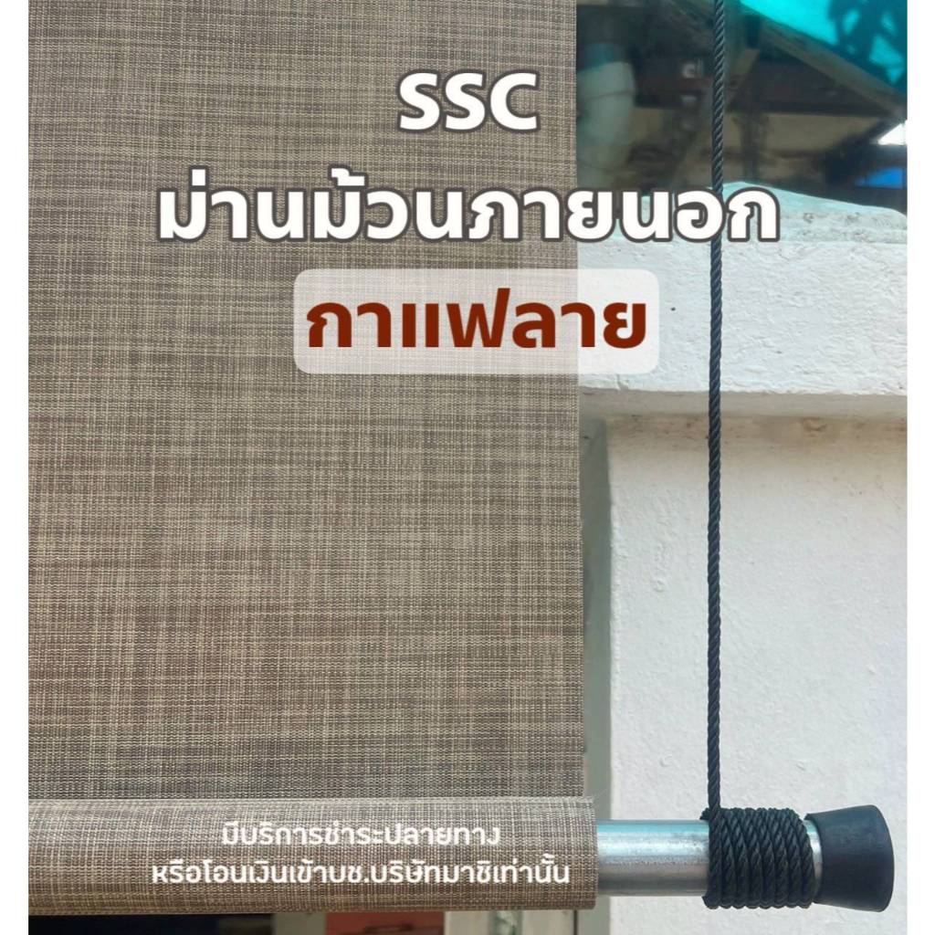 ม่านบังแดด บังฝน ผ้าแบบSSC ทน 8-10ปี  สีไม่ตก ม่านม้วน สีกาแฟลาย